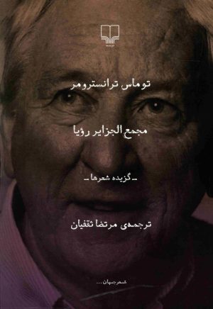 کتاب مجمع الجزایر رویا | انتشارات نشر چشمه