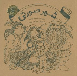 کتاب شهر صورتی | انتشارات زعفران