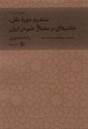 کتاب سندرم دوره نقل، حاشیه ای بر معماری علم | انتشارات دیبایه