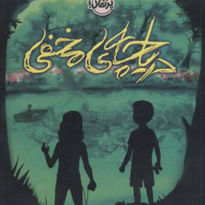 کتاب دریاچه ی مخفی | انتشارات پرتقال