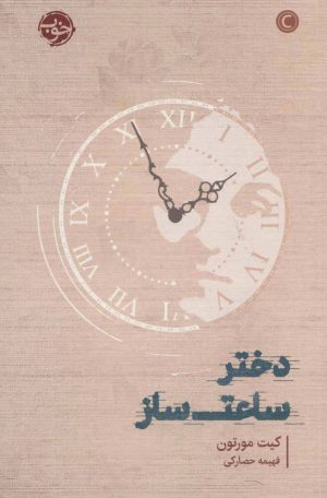 کتاب دختر ساعت ساز | انتشارات خوب