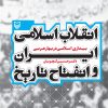 کتاب انقلاب اسلامی ایران و انفتاح تاریخ | انتشارات سوره مهر