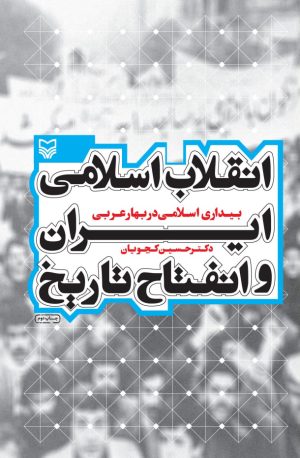 کتاب انقلاب اسلامی ایران و انفتاح تاریخ | انتشارات سوره مهر