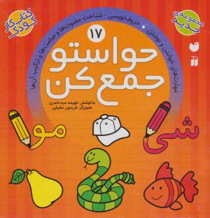 کتاب حواستو جمع کن 17 | انتشارات ذکر
