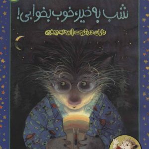 کتاب شب به خیر، خوب بخوابی! | انتشارات پرتقال