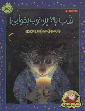 کتاب شب به خیر، خوب بخوابی! | انتشارات پرتقال