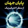 کتاب پایان جهان | انتشارات نشر کتاب پارسه