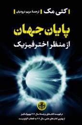 کتاب پایان جهان | انتشارات نشر کتاب پارسه