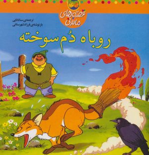 کتاب روباه دم سوخته | انتشارات افق