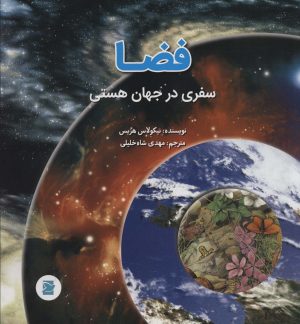کتاب فضا | انتشارات علمی و فرهنگی