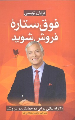 کتاب فوق ستاره فروش شوید | انتشارات آرایان