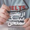 کتاب آیلتس از پشت عینک ممتحن | انتشارات کلید آموزش