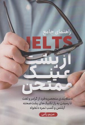 کتاب آیلتس از پشت عینک ممتحن | انتشارات کلید آموزش