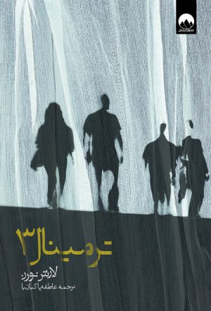 کتاب ترمینال 3 | انتشارات میلکان