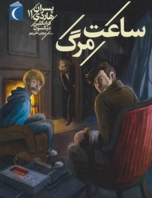 کتاب پسران هاردی 11 | انتشارات محراب قلم