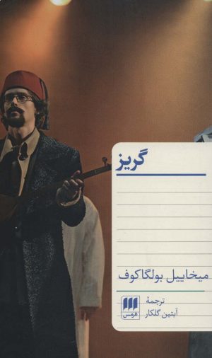 کتاب گریز | انتشارات هرمس