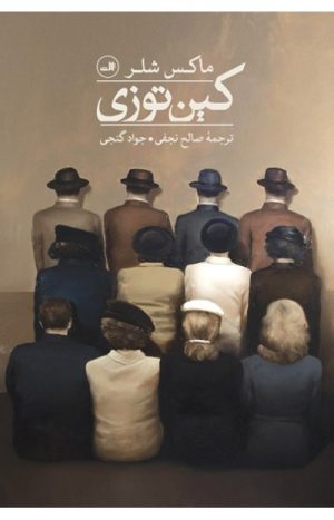 کتاب کین توزی | انتشارات نشر ثالث