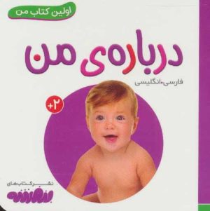کتاب درباره ی من | انتشارات قدیانی