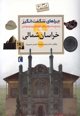 کتاب استان خراسان شمالی | انتشارات محراب قلم