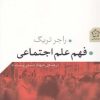 کتاب فهم علم اجتماعی | انتشارات گل آذین
