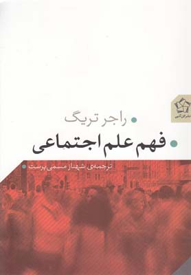 کتاب فهم علم اجتماعی | انتشارات گل آذین