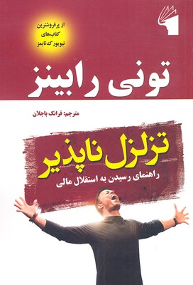 کتاب تزلزل ناپذیر | انتشارات معیار علم