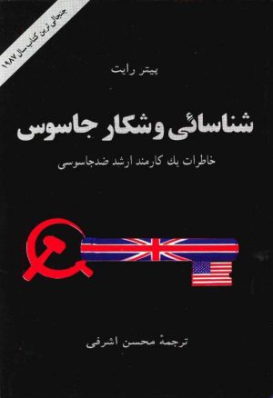 کتاب شناسایی و شکار جاسوس | انتشارات اطلاعات