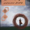 کتاب مواظبت هستم | انتشارات جامی مصدق