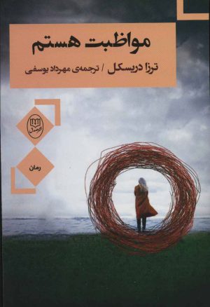 کتاب مواظبت هستم | انتشارات جامی مصدق