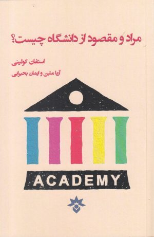 کتاب مراد و مقصود از دانشگاه چیست؟ | انتشارات پژوهشکده مطالعات فرهنگی و اجتماعی