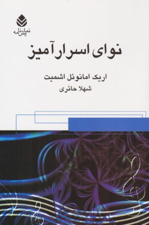 کتاب نوای اسرارآمیز | انتشارات قطره