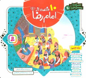 کتاب مجموعه 10 قصه از امام رضا (ع) | انتشارات قدیانی