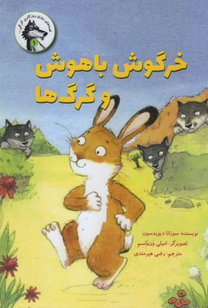 کتاب خرگوش باهوش و گرگ ها | انتشارات علمی و فرهنگی