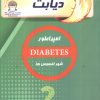 کتاب دیابت | انتشارات بین المللی حافظ
