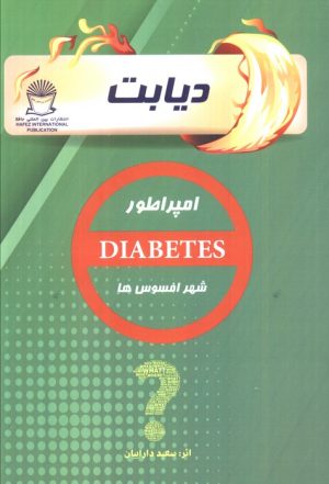کتاب دیابت | انتشارات بین المللی حافظ