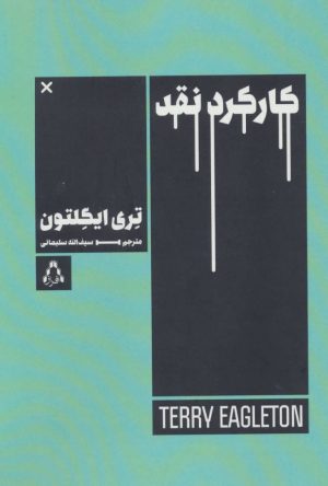 کتاب کارکرد نقد | انتشارات افراز