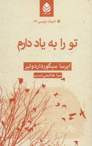 کتاب تو را به یاد دارم | انتشارات قطره