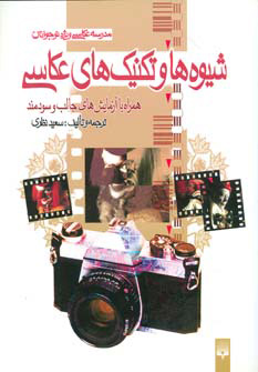 کتاب شیوه ها و تکنیک های عکاسی | انتشارات پیدایش