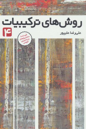 کتاب روش های ترکیبیات 4 | انتشارات فاطمی