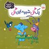 کتاب یک گل شبیه این گل | انتشارات جمال
