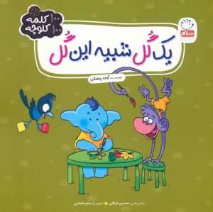 کتاب یک گل شبیه این گل | انتشارات جمال