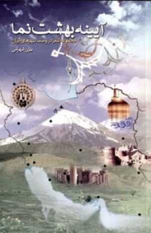 کتاب آیینه بهشت نما | انتشارات اطلاعات