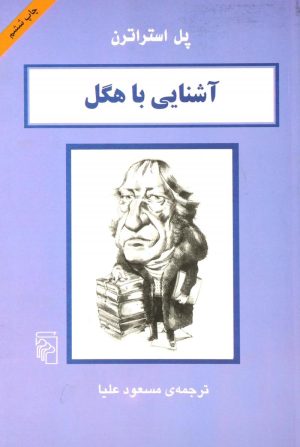 کتاب آشنایی با هگل | انتشارات مرکز
