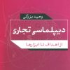 کتاب دیپلماسی تجاری | انتشارات نشر نی