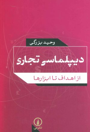 کتاب دیپلماسی تجاری | انتشارات نشر نی
