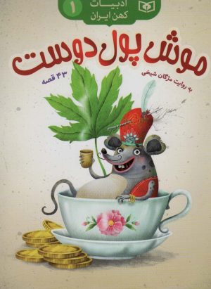 کتاب موش پول دوست | انتشارات قدیانی