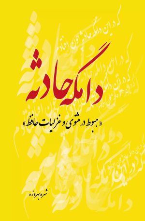 کتاب دامگه حادثه | انتشارات تیرگان