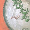 کتاب خانجون و بوی ریحون | انتشارات حوض نقره