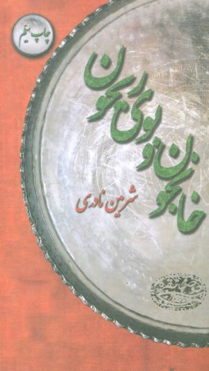 کتاب خانجون و بوی ریحون | انتشارات حوض نقره