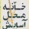 کتاب خانه محل آسایش | انتشارات سروش